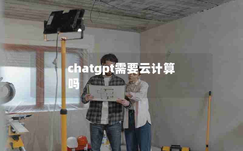 chatgpt需要云计算吗