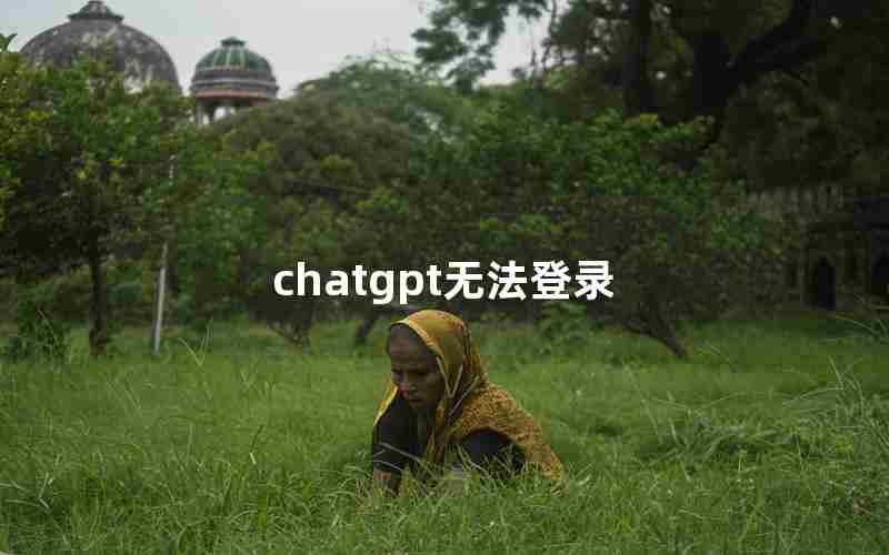 chatgpt无法登录 chatgpt无法登录