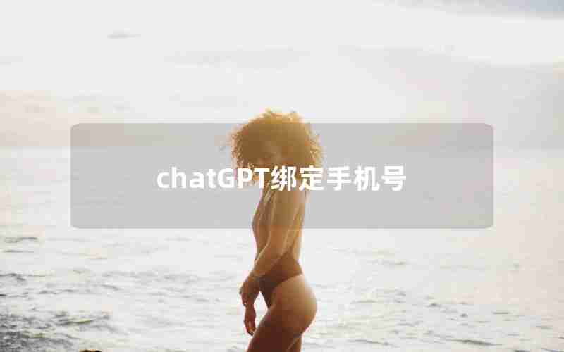 chatGPT绑定手机号 chatGPT绑定手机号
