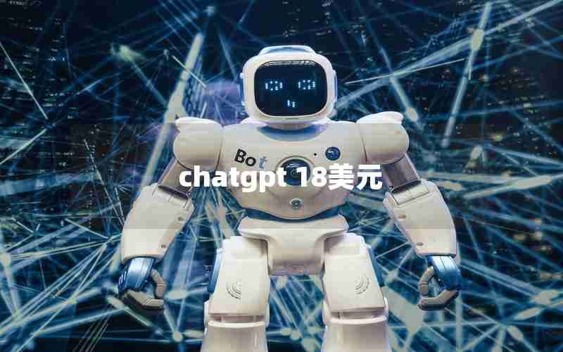chatgpt 18美元 chatgpt 18美元