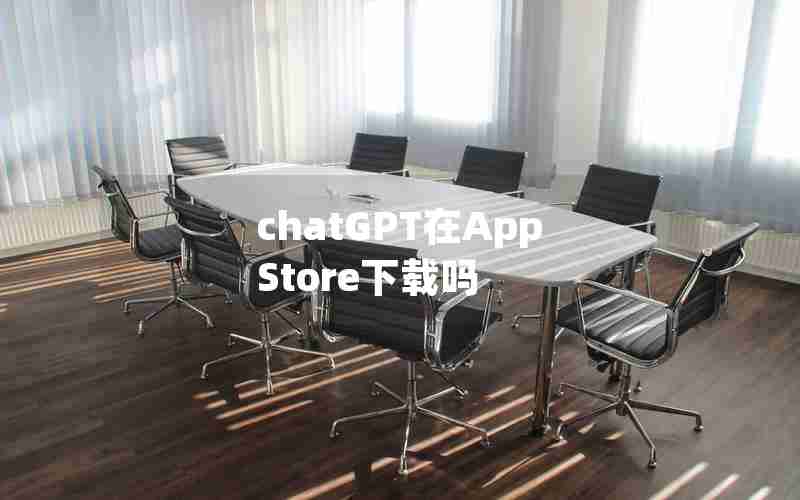 chatGPT在App Store下载吗