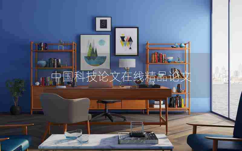 中国科技论文在线精品论文 中国科技论文在线精品论文