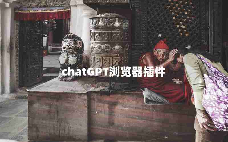 chatGPT浏览器插件 chatGPT浏览器插件