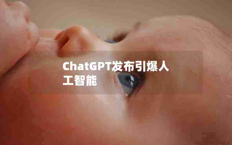 ChatGPT发布引爆人工智能 ChatGPT发布引爆人工智能