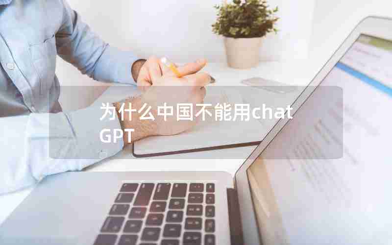 为什么中国不能用chatGPT