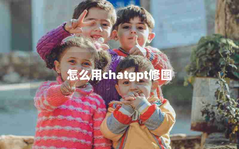 怎么用chatgpt修图
