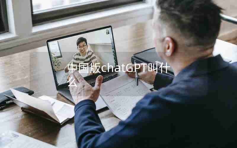 中国版chatGPT叫什么 中国版chatGPT叫什么
