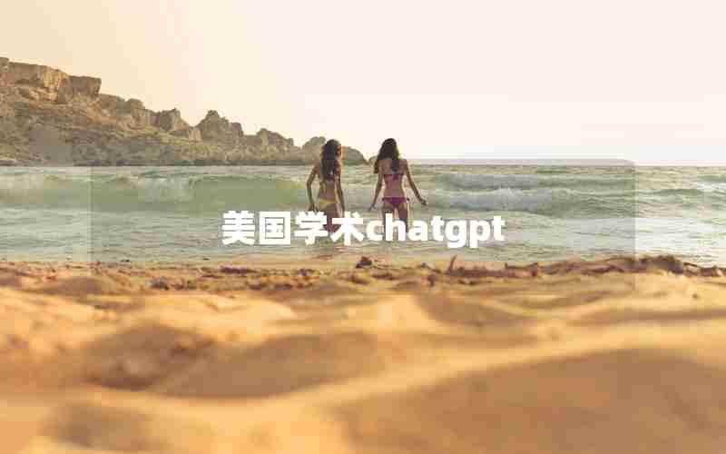 美国学术chatgpt