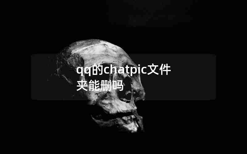 qq的chatpic文件夹能删吗