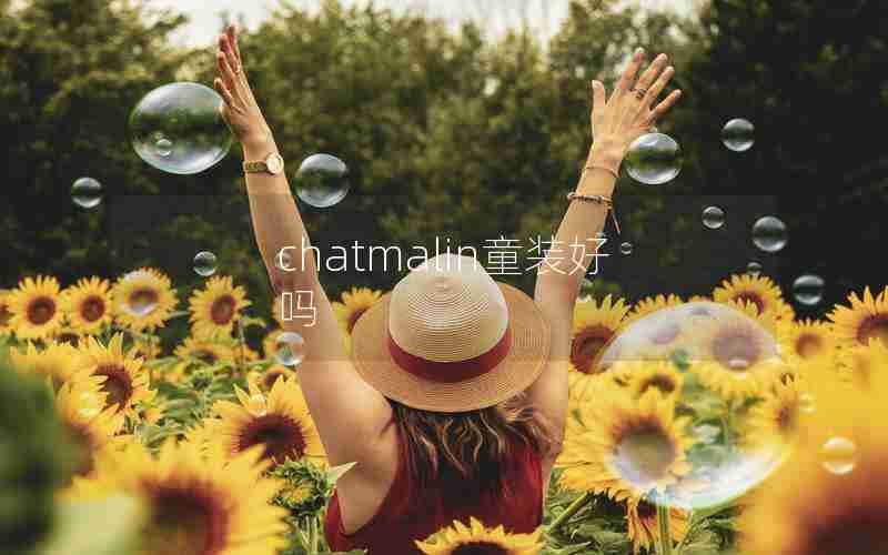 chatmalin童装好吗 chatmalin童装好吗