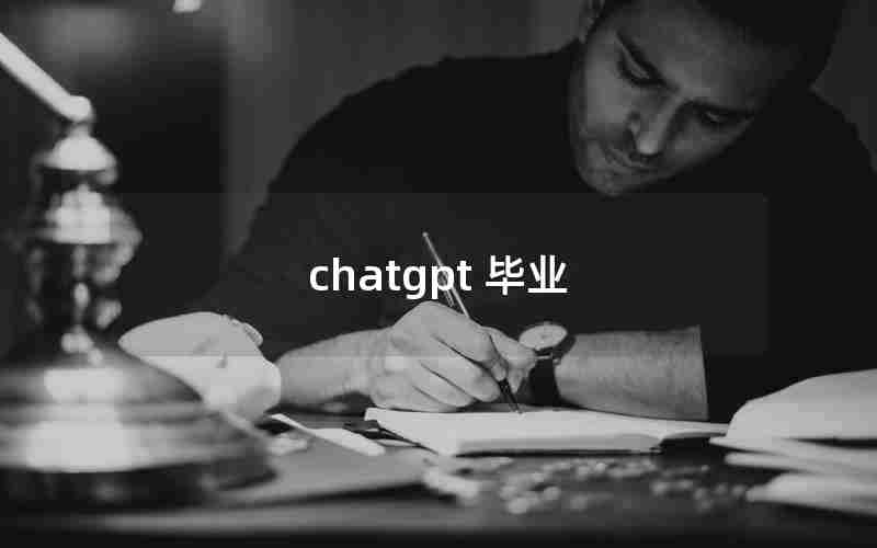 chatgpt 毕业