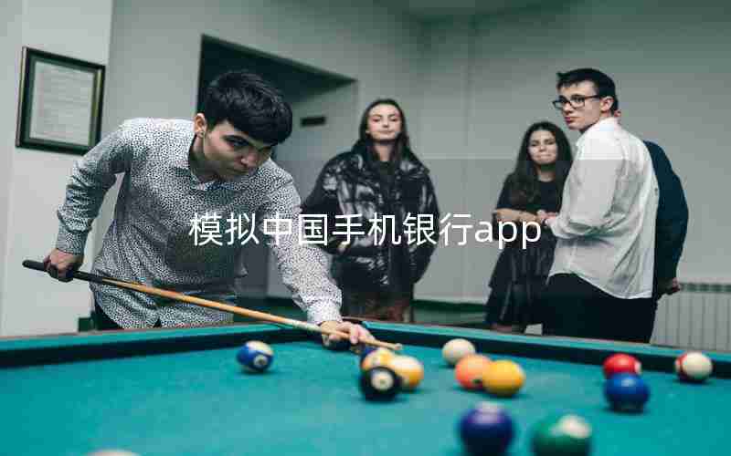 模拟中国手机银行app