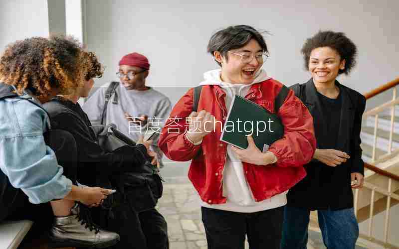 百度答题chatgpt 百度答题chatgpt