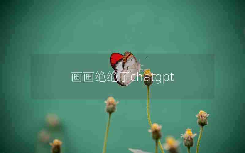 画画绝绝子chatgpt 画画绝绝子chatgpt