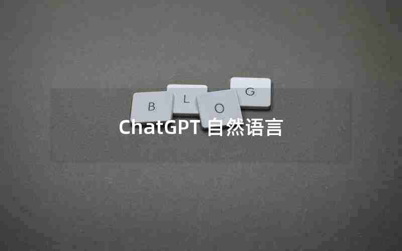 ChatGPT 自然语言 ChatGPT 自然语言