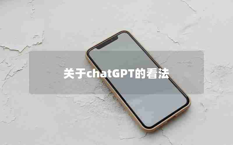 关于chatGPT的看法 关于chatGPT的看法