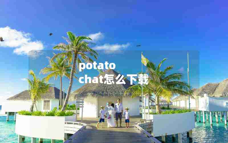 potato chat怎么下载 potato chat怎么下载