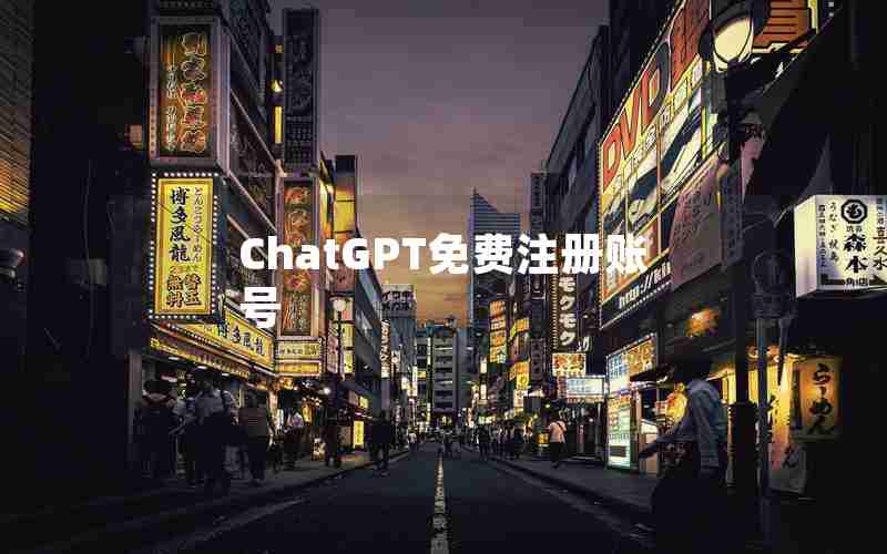 ChatGPT免费注册账号