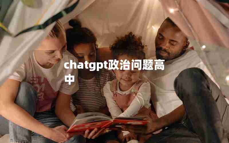 chatgpt政治问题高中