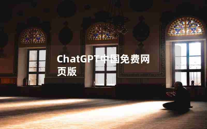 ChatGPT中国免费网页版