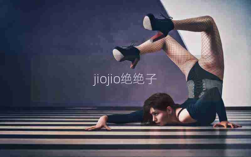 jiojio绝绝子 jiojio绝绝子