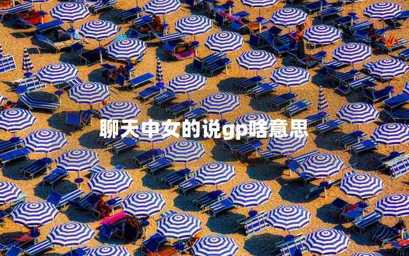 聊天中女的说gp啥意思