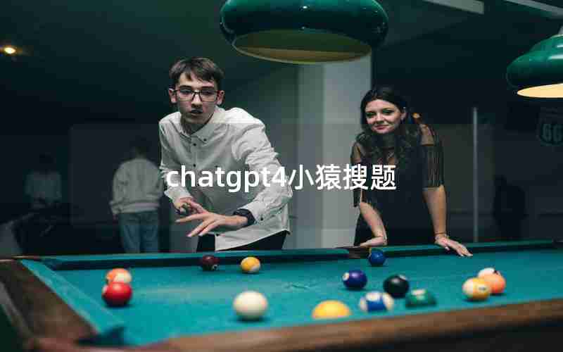 chatgpt4小猿搜题 chatgpt4小猿搜题