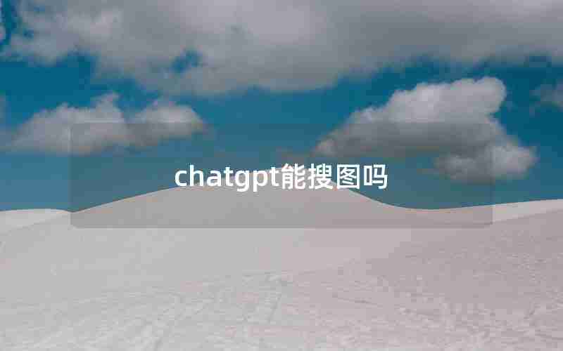 chatgpt能搜图吗 chatgpt能搜图吗