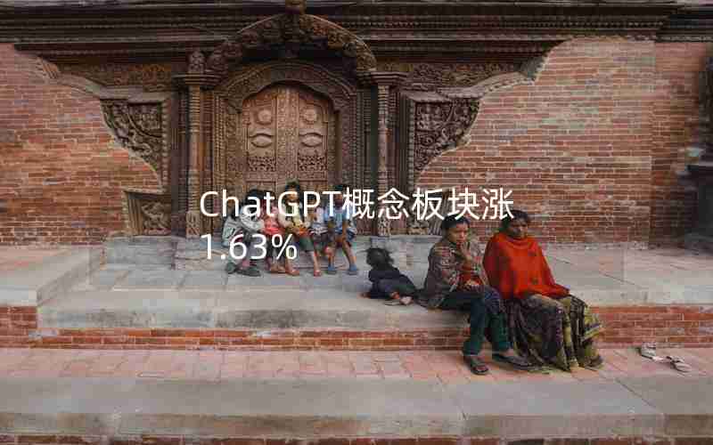 ChatGPT概念板块涨1.63% ChatGPT概念板块涨1.63%