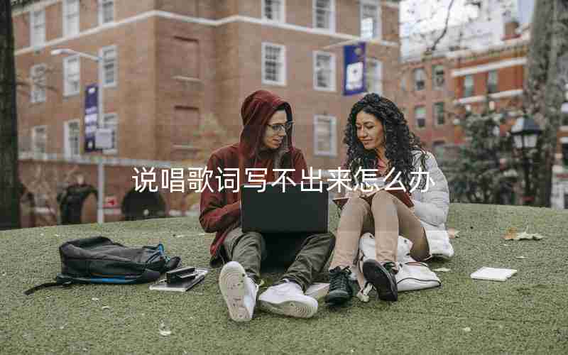 说唱歌词写不出来怎么办