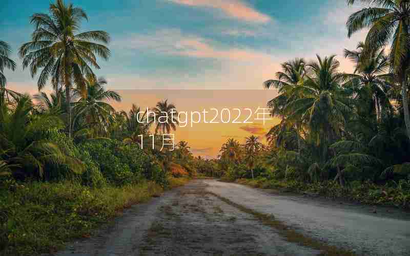 chatgpt2022年11月 chatgpt2022年11月