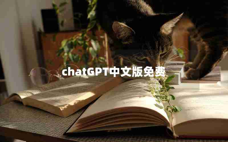 chatGPT中文版免费 chatGPT中文版免费