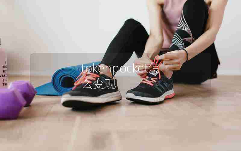 tokenpocket怎么变现 tokenpocket怎么变现
