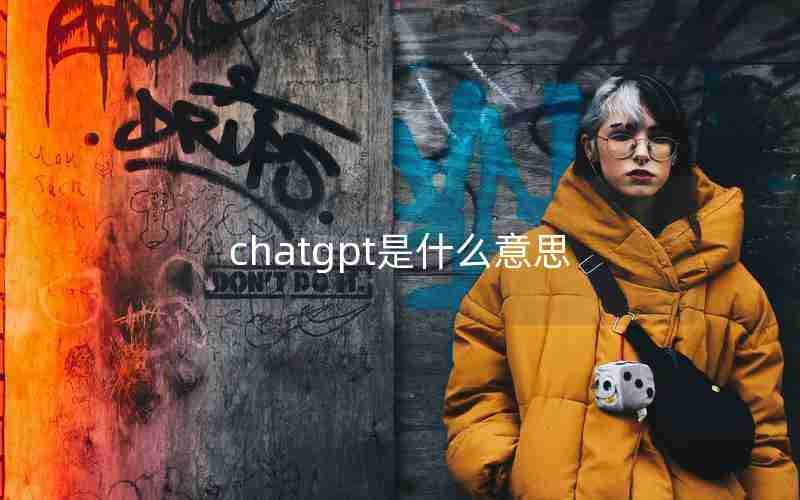 chatgpt是什么意思 chatgpt是什么意思