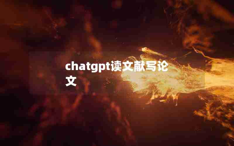 chatgpt读文献写论文
