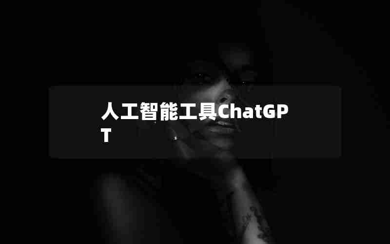 人工智能工具ChatGPT 人工智能工具ChatGPT