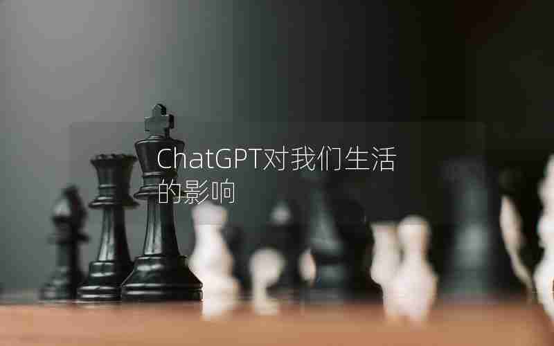 ChatGPT对我们生活的影响