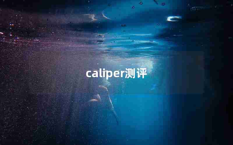 caliper测评