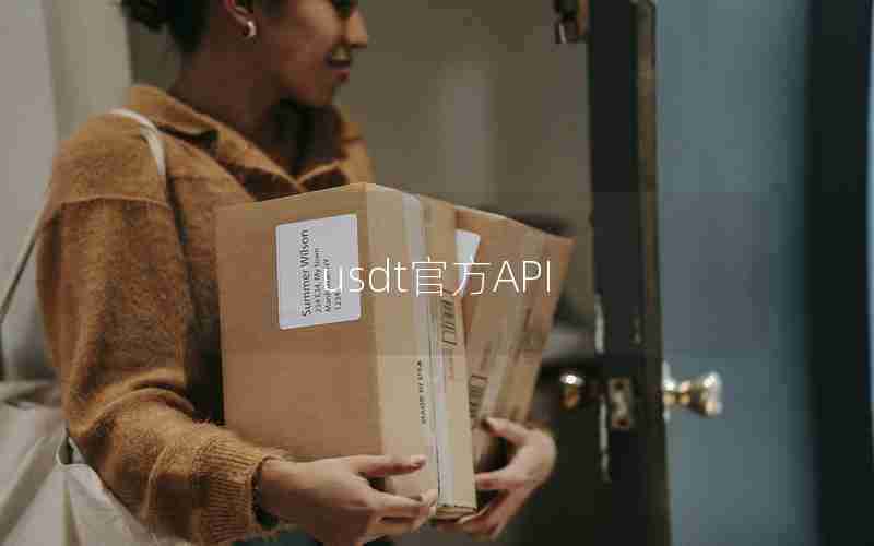 usdt官方API