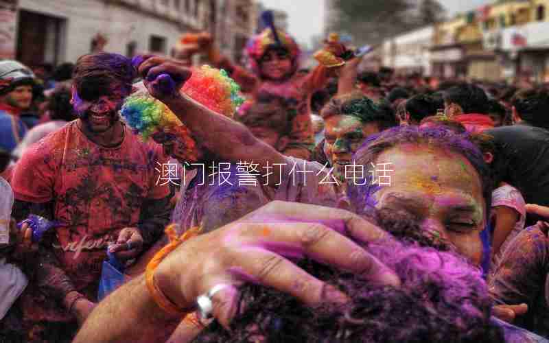 澳门报警打什么电话 澳门报警打什么电话