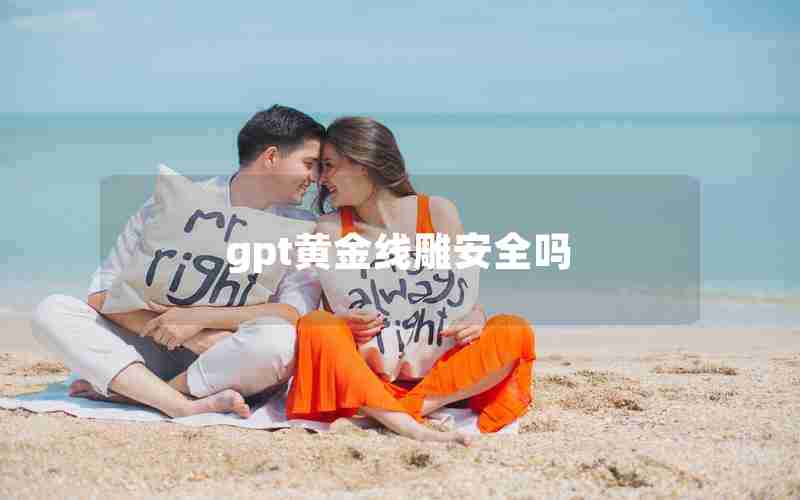 gpt黄金线雕安全吗 gpt黄金线雕安全吗