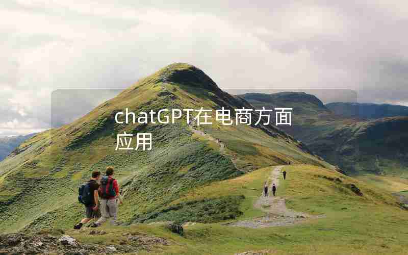 chatGPT在电商方面应用