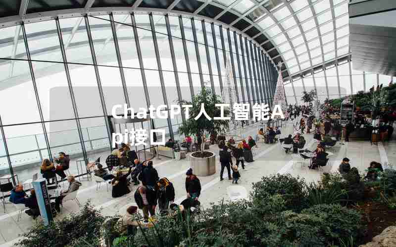 ChatGPT人工智能Api接口