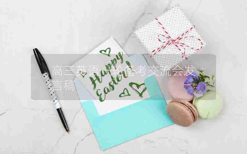 高三英语一轮备考交流会发言稿 高三英语一轮备考交流会发言稿