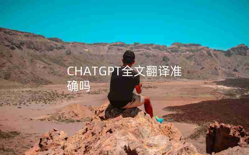 CHATGPT全文翻译准确吗