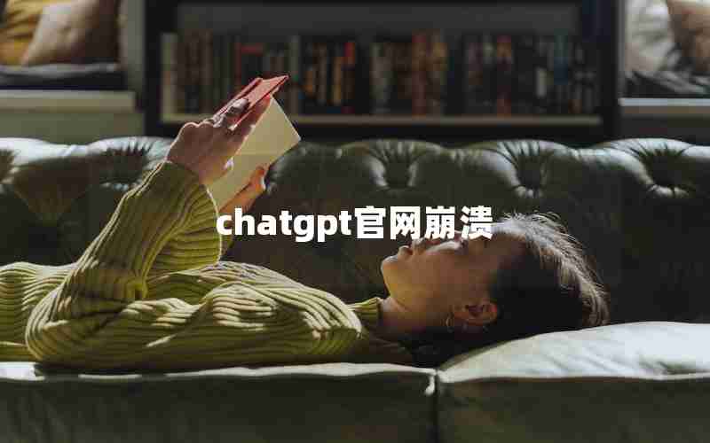 chatgpt官网崩溃