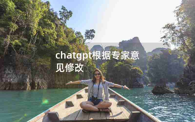 chatgpt根据专家意见修改