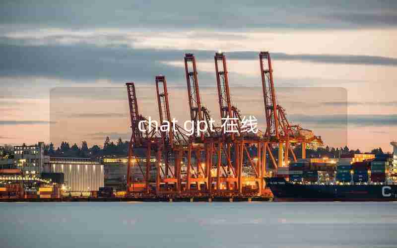 chat gpt 在线 chat gpt 在线