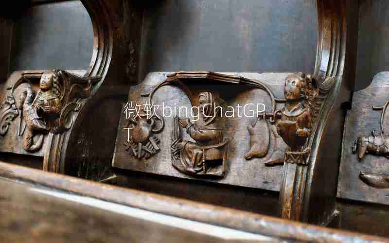 微软bingChatGPT 微软bingChatGPT
