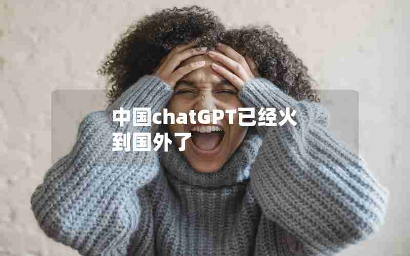 中国chatGPT已经火到国外了